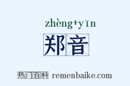 郑音是什么意思的图片
